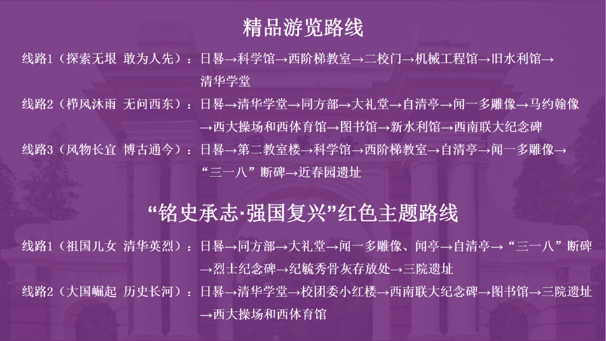 清华大学三条精品游览路线及两条“铭史承志·强国复兴”红色主题路线 清华大学三条精品游览路线及两条“铭史承志·强国复兴”红色主题路线