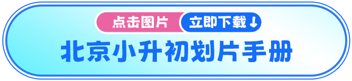 北京小升初划片 北京小升初划片