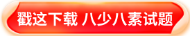 八少八素试题领取