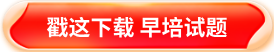 人大附中早培试题领取