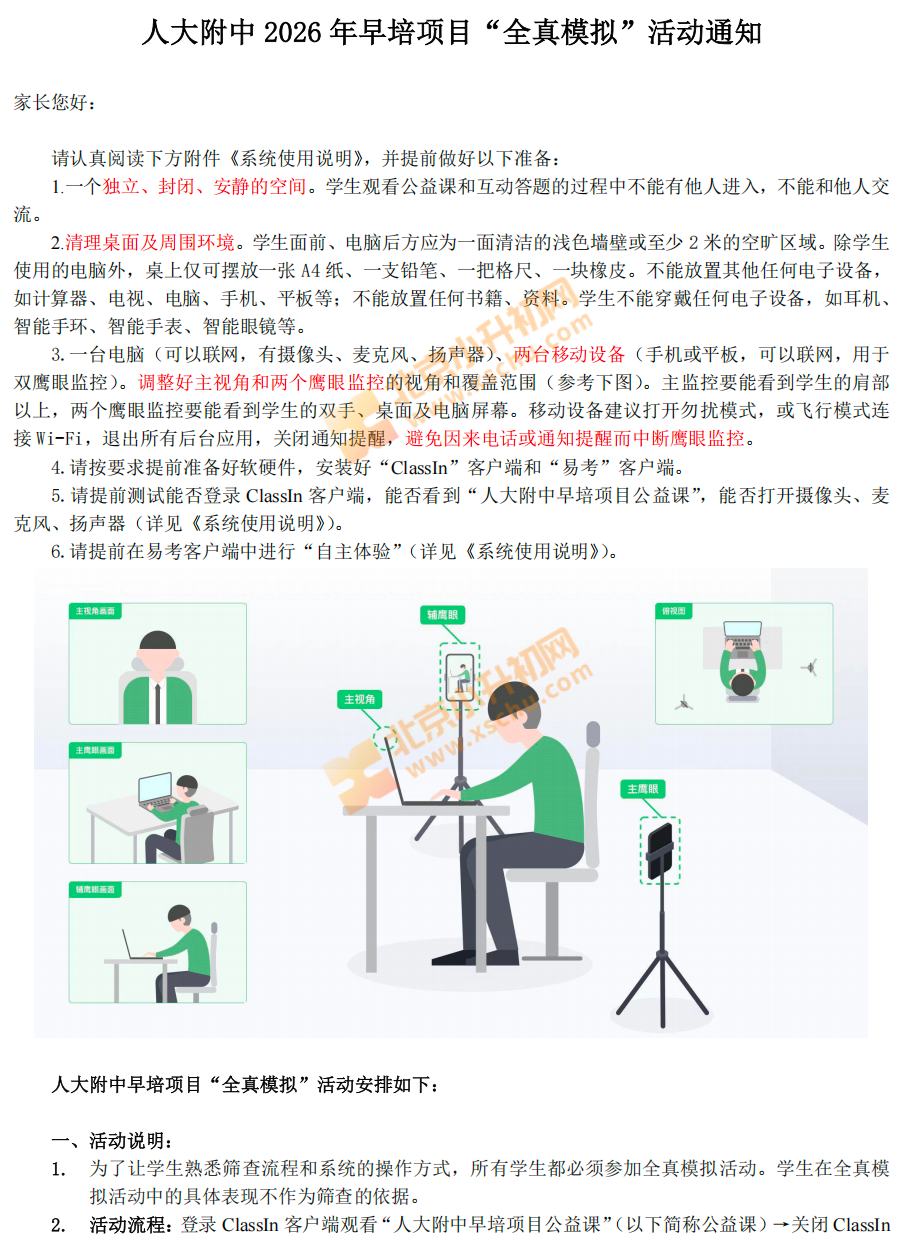 2026年人大附中早培项目全真模拟活动通知