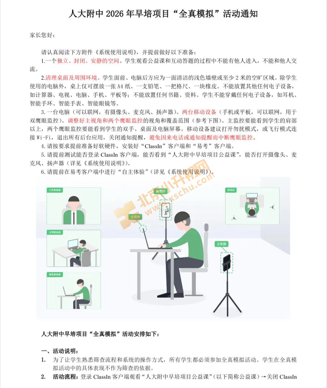 人大附中2026年早培项目“全真模拟”活动通知 人大附中2026年早培项目“全真模拟”活动通知
