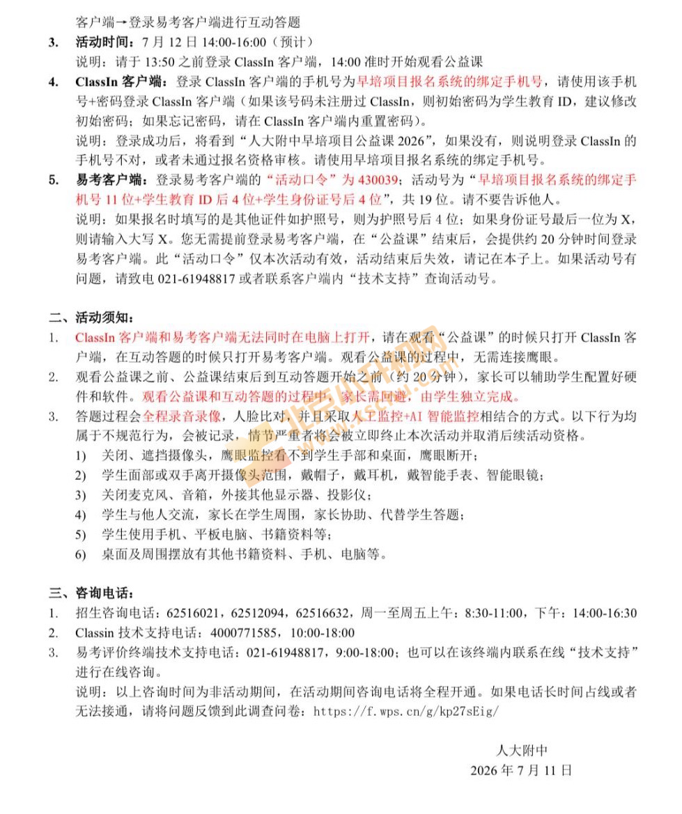 人大附中2026年早培项目“全真模拟”活动通知 人大附中2026年早培项目“全真模拟”活动通知