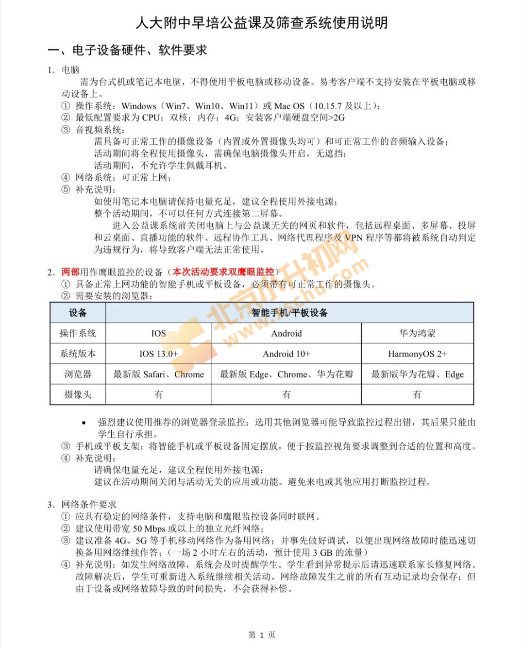 人大附中早培公益课及筛查系统使用说明