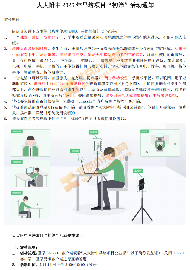 2026年人大附中早培项目“初筛”活动通知