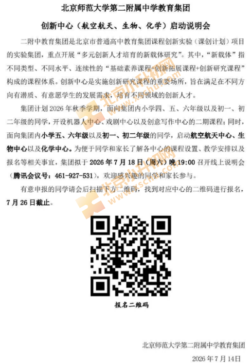 北京师范大学第二附属中学教育集团 创新中心(航空航天、生物、化学)启动说明会