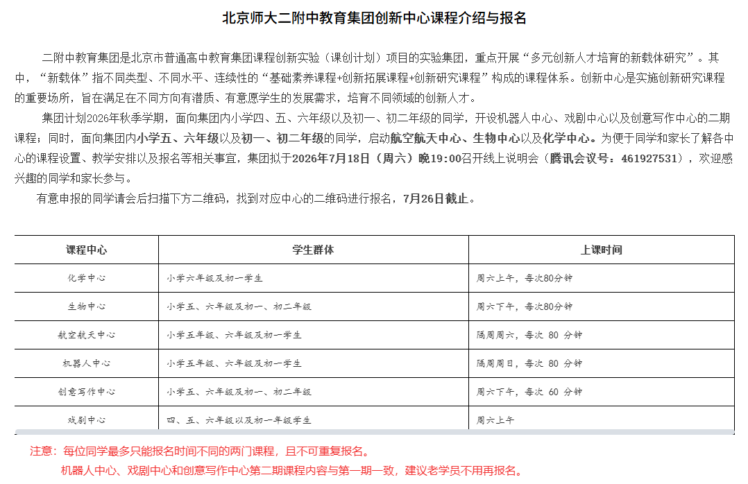 北京师大二附中教育集团创新中心课程介绍与报名