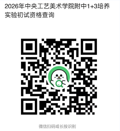 2026年中央工艺美术学院附中1+3培养 实验初试资格查询