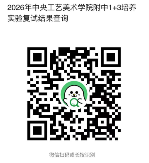 2026年工美附中1+3项目复试结果查询小程序码
