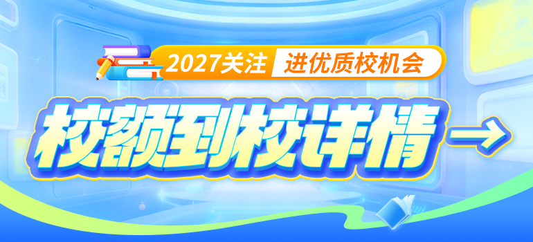 27校额到校