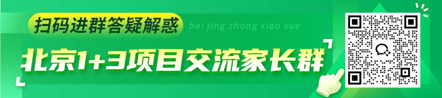 2026年北京1+3项目交流家长群