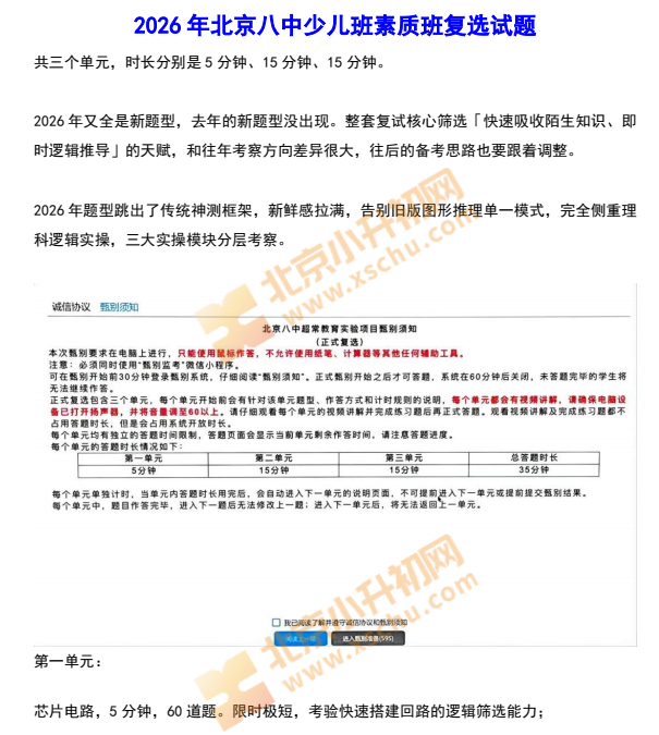 2026北京八中少儿班素质班(八少八素)复选试题