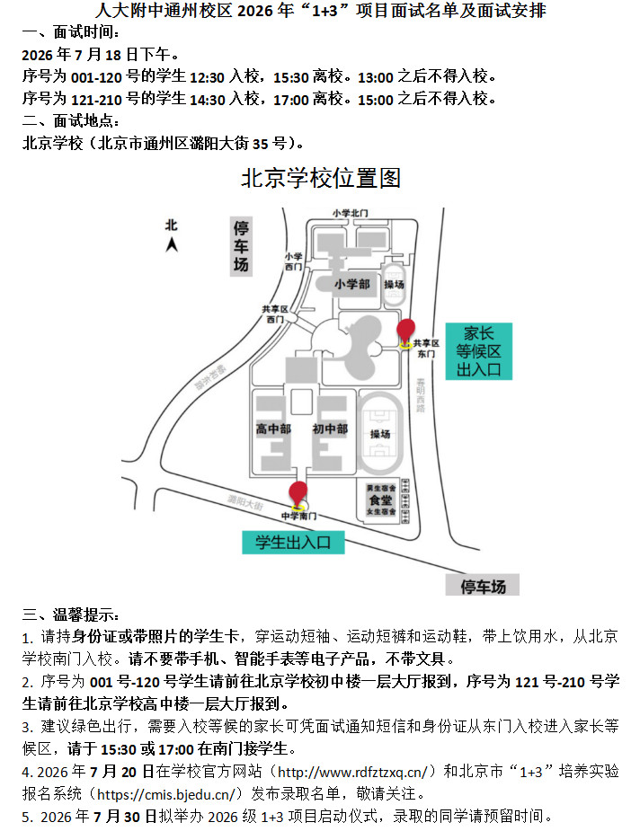 人大附中通州校区2026年“1+3”项目面试安排