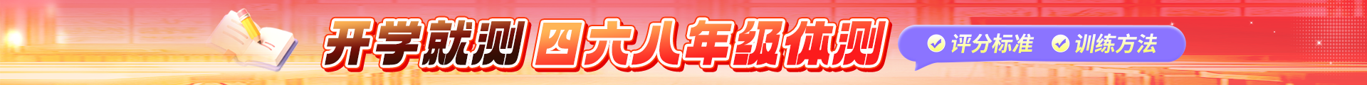 体测
