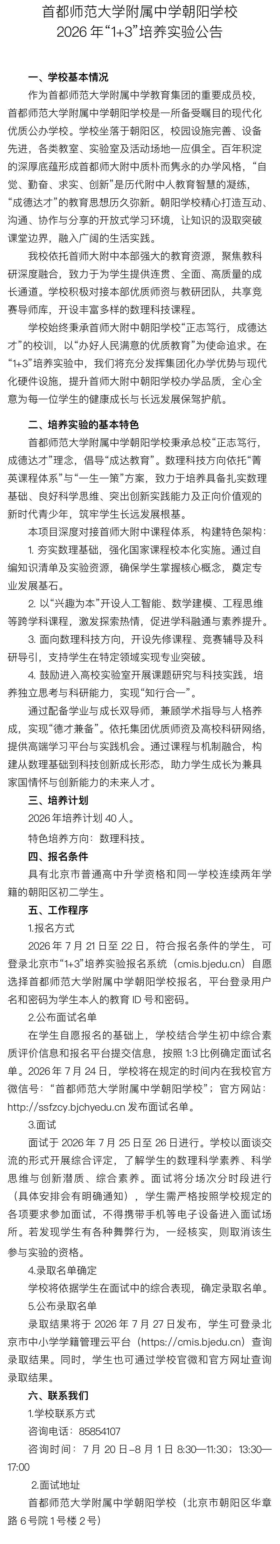 2026首师大附中朝阳学校1+3招生简章