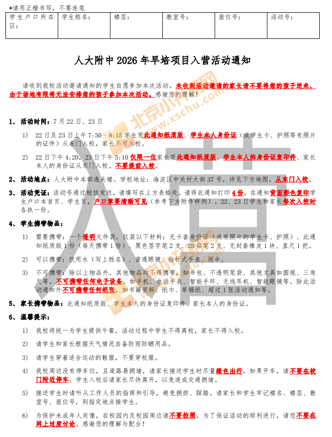 2026年人大附中早培入营活动通知