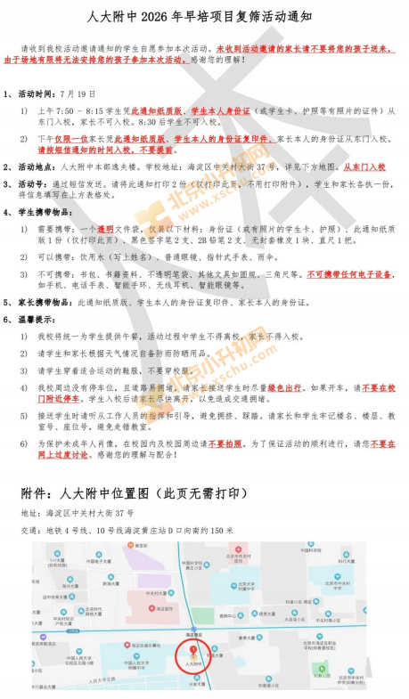 2026年人大附中早培项目&ldquo;复筛&rdquo;活动通知