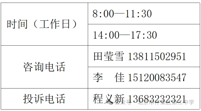 2026年怀柔二中&ldquo;1+3&rdquo;培养实验招生电话咨询