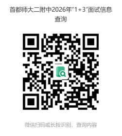 2026年首师大二附中&ldquo;1+3&rdquo;面试信息查询