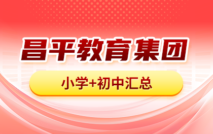 昌平区集团校有哪些？昌平中小学教育集团校名单汇总