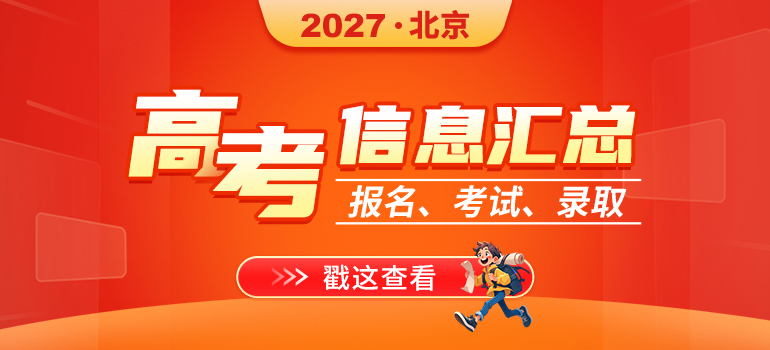 2026北京高考