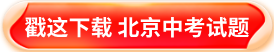 北京中考试题领取
