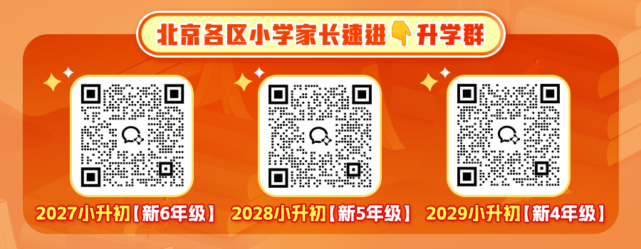 2027、2028、2029北京小升初群二维码