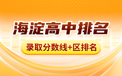 海淀中考各高中校录取分数线+区排名，2027海淀小升初、中考选校参考
