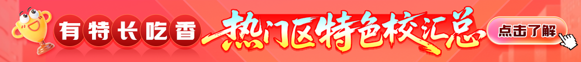 特色校