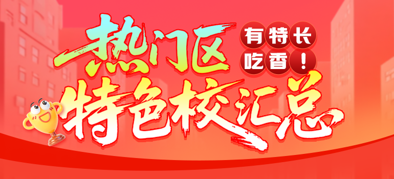 特色校