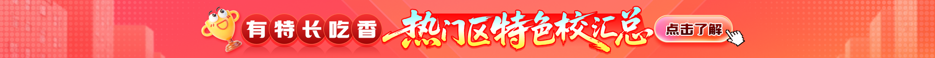 特色校