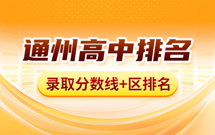 通州中考各高中校录取分数线+区排名，2027通州小升初、中考选校参考