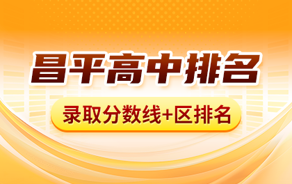 昌平中考各高中校录取分数线+区排名,2027昌平小升初、中考选校参考