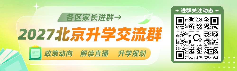 2027北京小升初微信群二维码