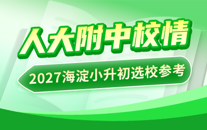 人大附中校情分析:班型、升学途径、集团校、中高考成绩,2027海淀小升初选校参考