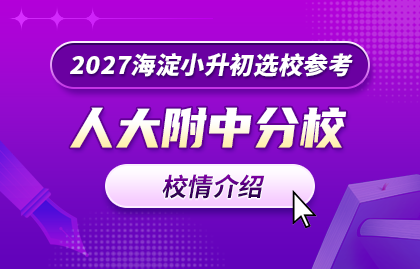 人大附中分校校情分析：小升初途径、班型、校内情况、集团校、中高考成绩
