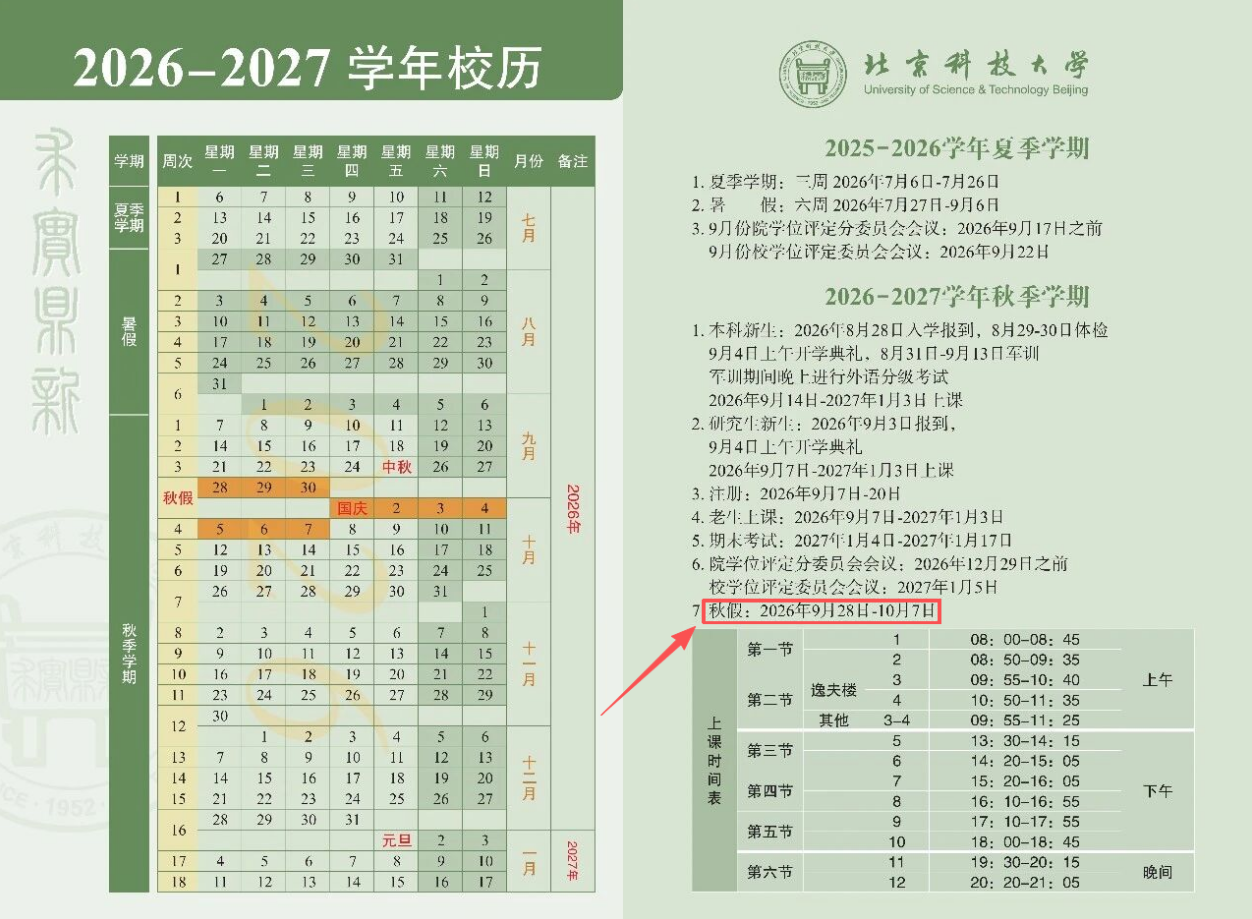 北京科技大学2026-2027学年校历