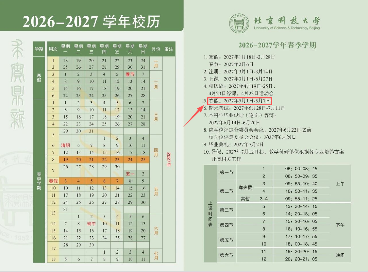 北京科技大学2026-2027学年校历