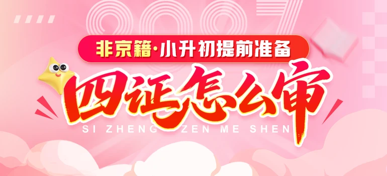 非京籍
