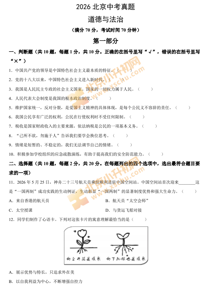 2026年北京中考道德与法治试卷