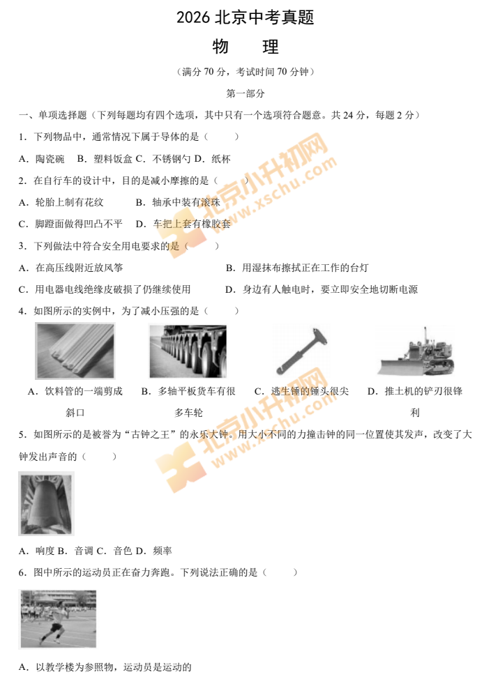2026年北京中考物理试卷