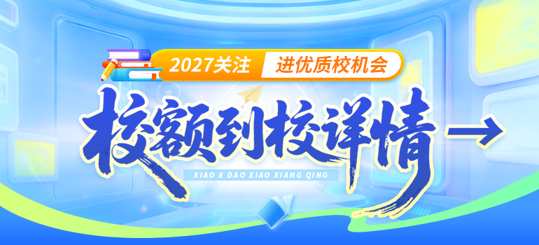 27校额到校