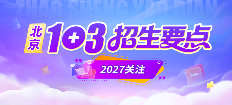 1+3招生