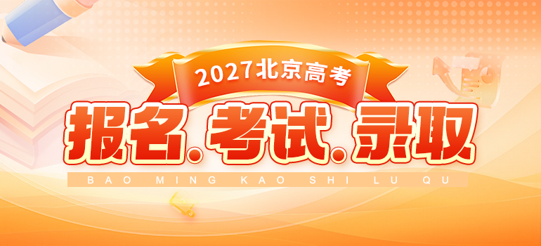 2026北京高考