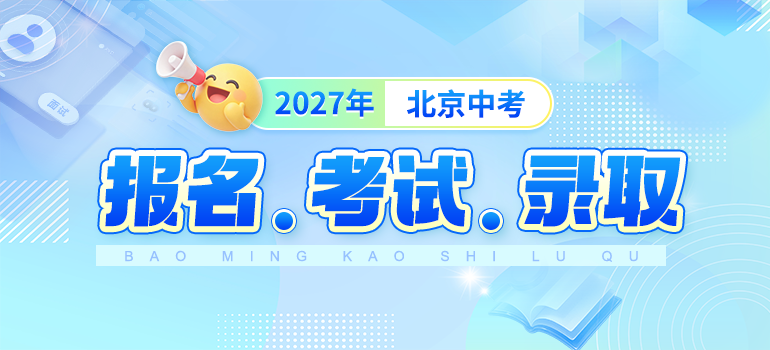 2026北京中考