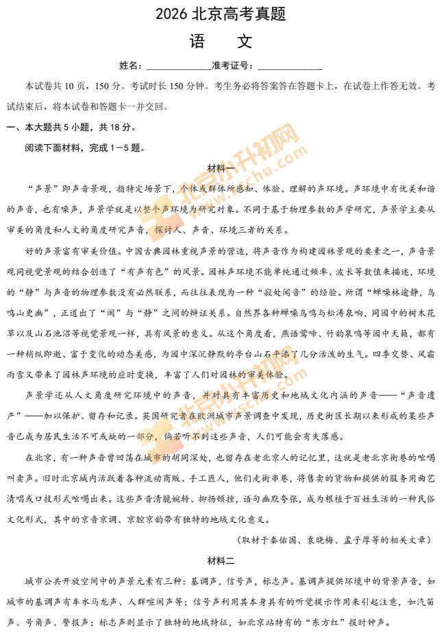 2026北京高考语文试卷