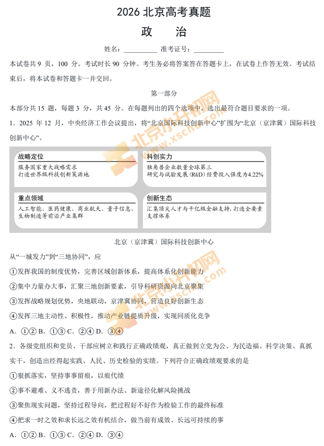 2026北京高考政治试卷