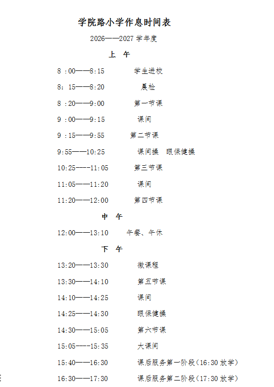 2026-2027学年学院路小学作息时间表