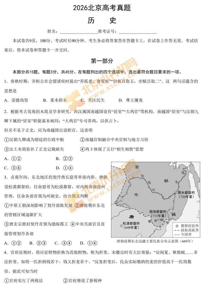 2026北京高考历史试卷
