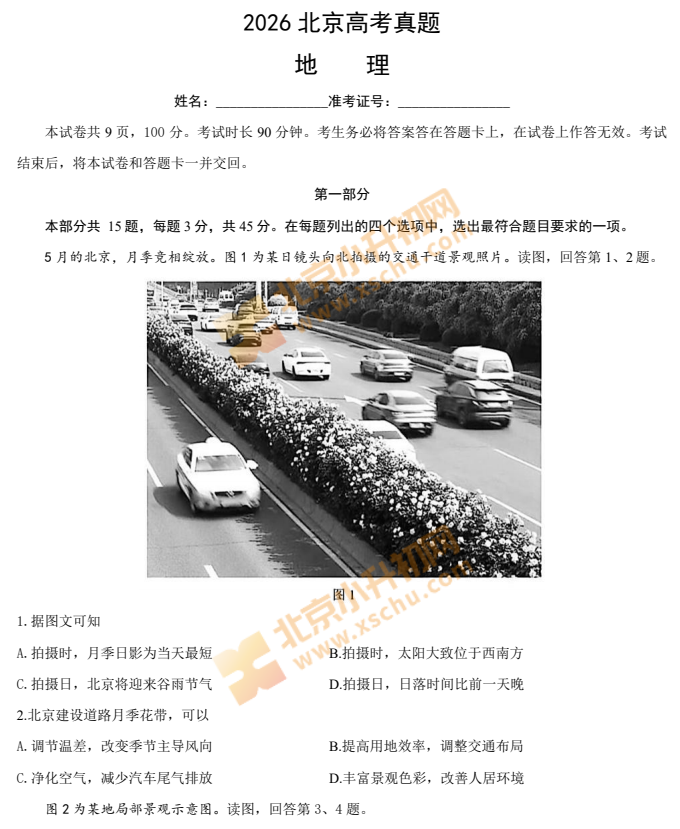 2026北京高考物地理试卷
